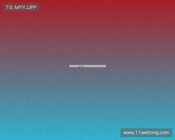 九球体育直播NBA小仙儿带你畅享全场精彩瞬间解说